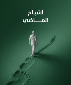 أشباح الماضي