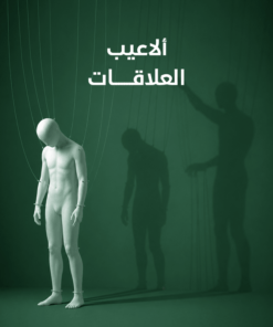 ألاعيب العلاقات