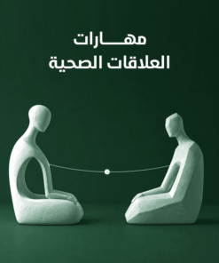 مهارات العلاقات الصحية