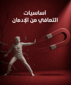 أساسيات التعافي من الإدمان