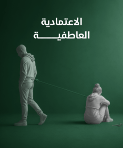 التحرر من الاعتمادية العاطفية والتعلق المرضي