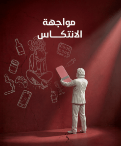 مواجهة الانتكاس