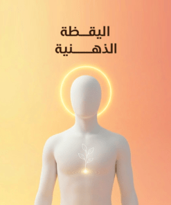 اليقظة الذهنية
