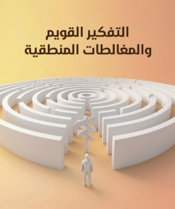 تعلم التفكير القويم والمغالطات المنطقية
