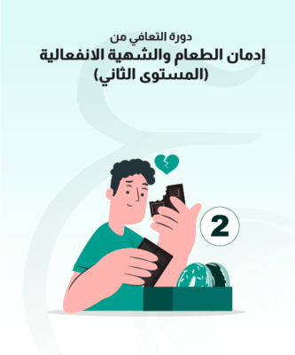 التعافي من إدمان الطعام -المستوى الثاني