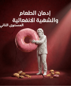 التعافي من إدمان الطعام -المستوى الثاني