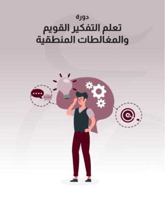 تعلم التفكير القويم والمغالطات المنطقية