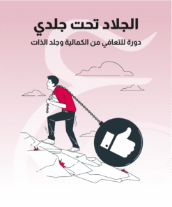 التعافي من الكمالية وجلد الذات