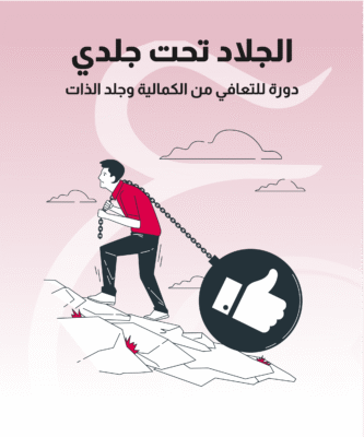 التعافي من الكمالية وجلد الذات