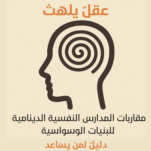 مقاربات المدارس النفسية الدينامية للبنيات الوسواسية " - دليلٌ لمن يساعد
