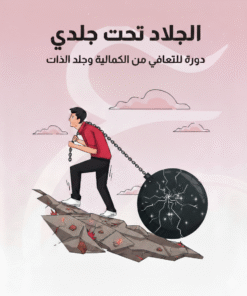 التعافي من الكمالية وجلد الذات