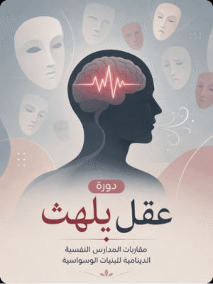 عقلٌ يلهث - دليلٌ لمن يساعد