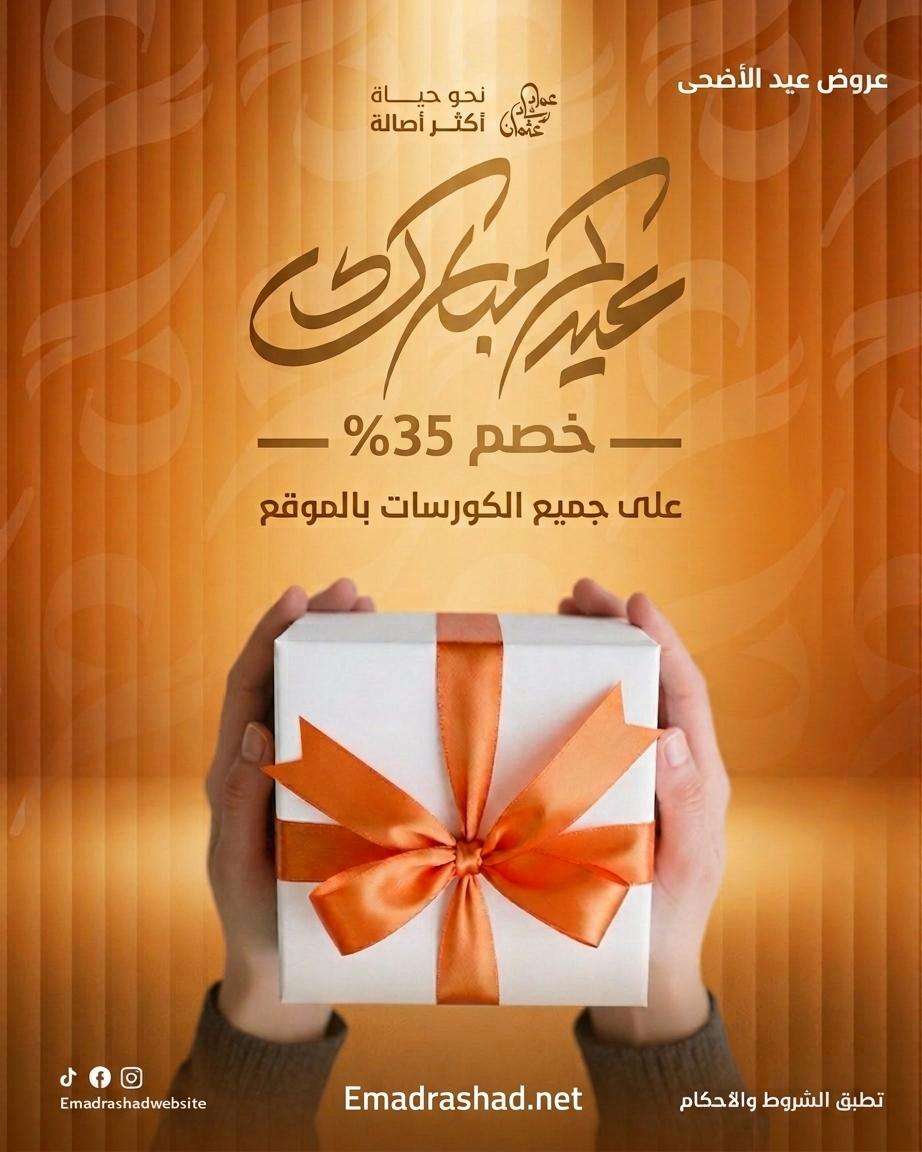 عيد مبارك - خصم ٣٥٪ على جميع الدورات