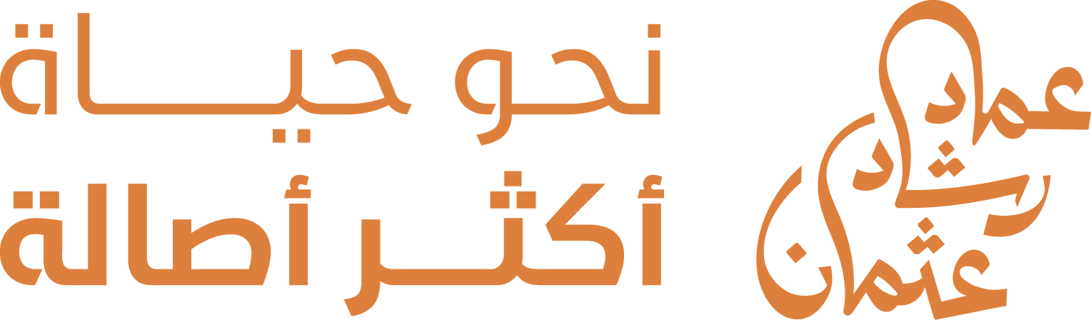 عماد رشاد عثمان — نحو حياة أكثر أصالة